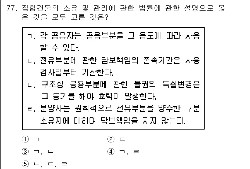 공인중개사_1차 2020년 77번 - 번

각 공용부분은 공용으로 사용되며, 특정 소유자에 의해 독점적으로 사... 에 관한 핵심 기출문제