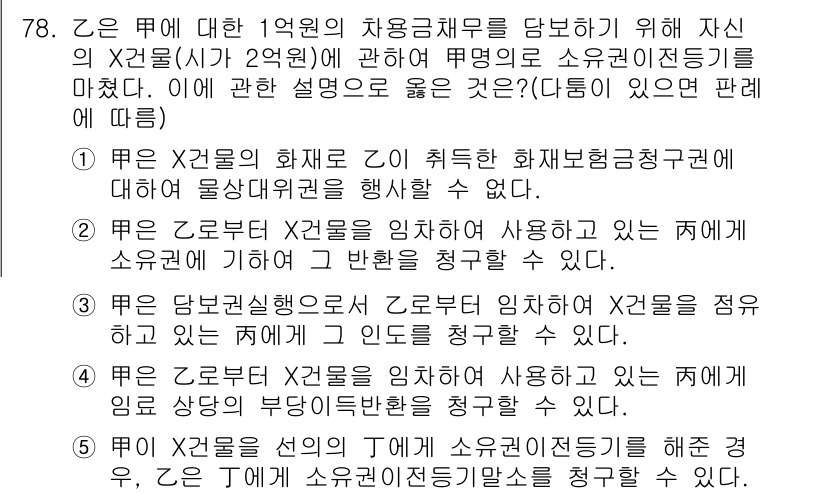 공인중개사_1차 2020년 78번 - 정답 3의 핵심 해설은 다음과 같습니다. Z는 X의 채무를 변제하기 위해... 에 관한 핵심 기출문제