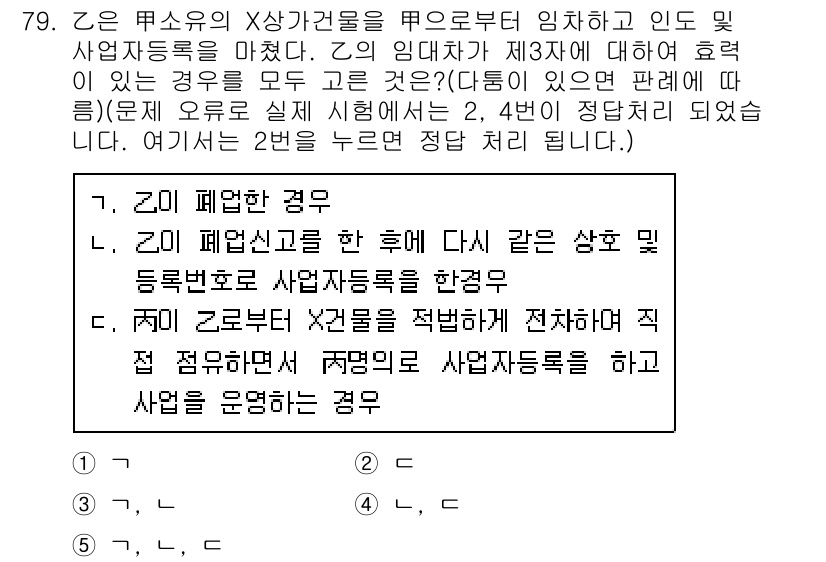 공인중개사_1차 2020년 79번 - 정답 2의 이유는, Z가 임대차 계약을 체결한 후에 해당 상호의 등록번호... 에 관한 핵심 기출문제