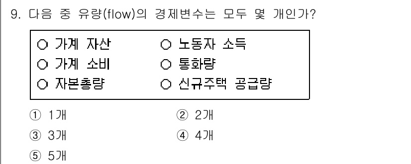 공인중개사_1차 2020년 9번 - 경제변수 중 유량(flow)은 일정 기간 내에 발생하는 양을 측정합니다.... 에 관한 핵심 기출문제