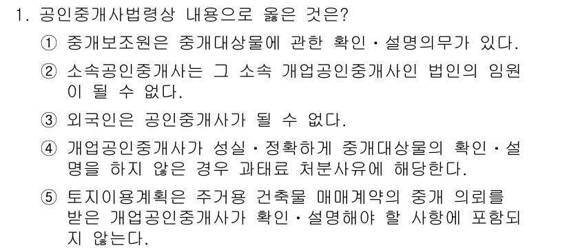공인중개사_2차 2020년 1번 - 4번은 외국인이 공인중개사 자격증을 가질 수 있다는 내용을 담고 있어, ... 에 관한 핵심 기출문제