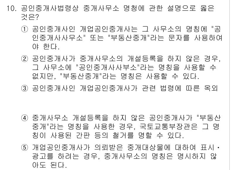 공인중개사_2차 2020년 10번 - . 

공인중개사의 명칭은 법령에 따라 정해져 있으며, '부동산중개'라는... 에 관한 핵심 기출문제