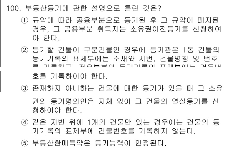 공인중개사_2차 2020년 100번 - 부동산등기에서 1군 건물의 경우는 소유자와 권리 변동을 명확히 하기 위해... 에 관한 핵심 기출문제