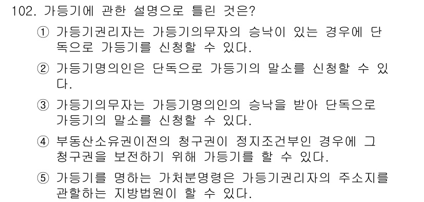 공인중개사_2차 2020년 102번 - 가득기념은 가득기권리자의 주인의뢰를 관할하는 지방행정기관이 설정할 수 있... 에 관한 핵심 기출문제