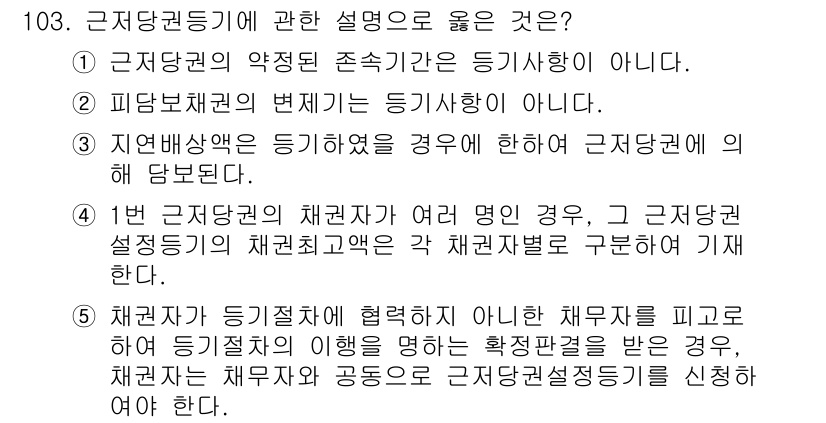 공인중개사_2차 2020년 103번 - 근저당권은 부동산에 대한 담보권으로, 피담보채권의 범위가 제한되지 않고 ... 에 관한 핵심 기출문제