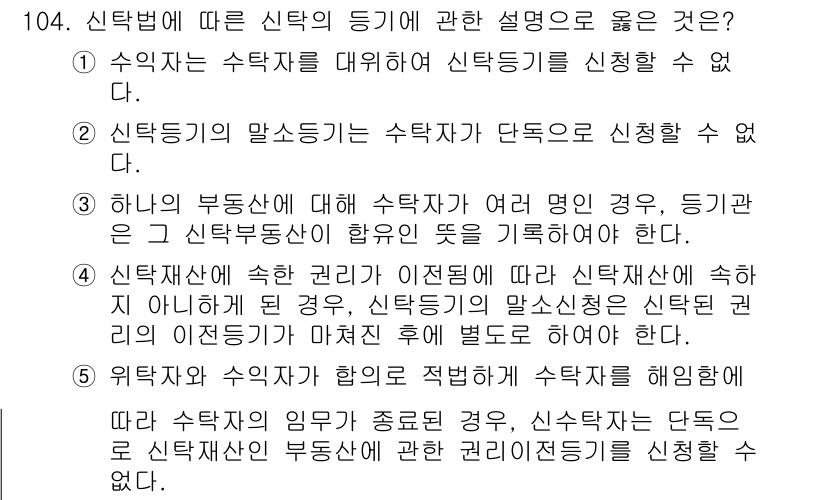 공인중개사_2차 2020년 104번 - 정답은 3번이다. 위탁받은 신탁재산의 종류에 따라 신탁자는 위탁자와의 계... 에 관한 핵심 기출문제