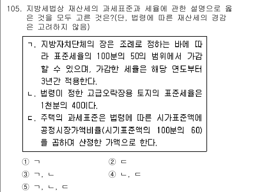 공인중개사_2차 2020년 105번 - 정답 4번은 주택 과세표준의 약정세율에 따라, 공시지가의 50%가 과세표... 에 관한 핵심 기출문제