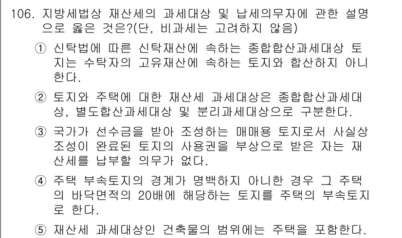 공인중개사_2차 2020년 106번 - 1. 신탁법에 따라 신탁재산에 속하는 종합부동산세는 신탁재산으로서 해당 ... 에 관한 핵심 기출문제