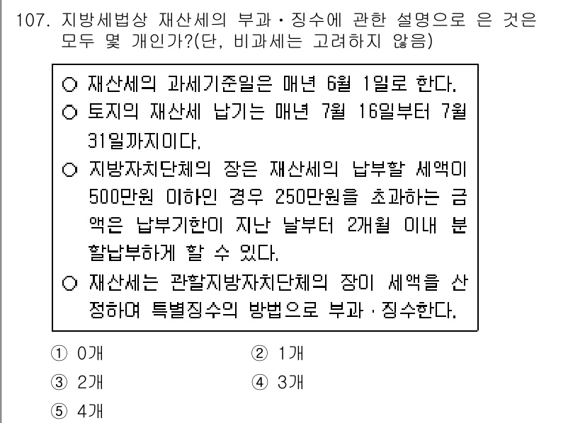 공인중개사_2차 2020년 107번 - 재산세의 과세기준일은 매년 6월 1일로 정해져 있어야 하며, 지방자치단체... 에 관한 핵심 기출문제