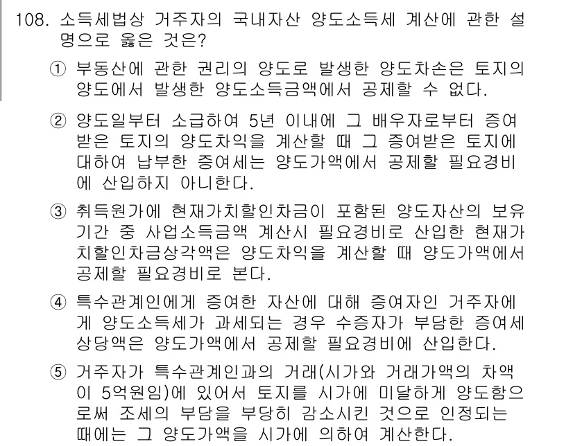 공인중개사_2차 2020년 108번 - . 

부동산에 관한 양도는 토지의 소유권 변동을 포함하여 발생하며, 이... 에 관한 핵심 기출문제