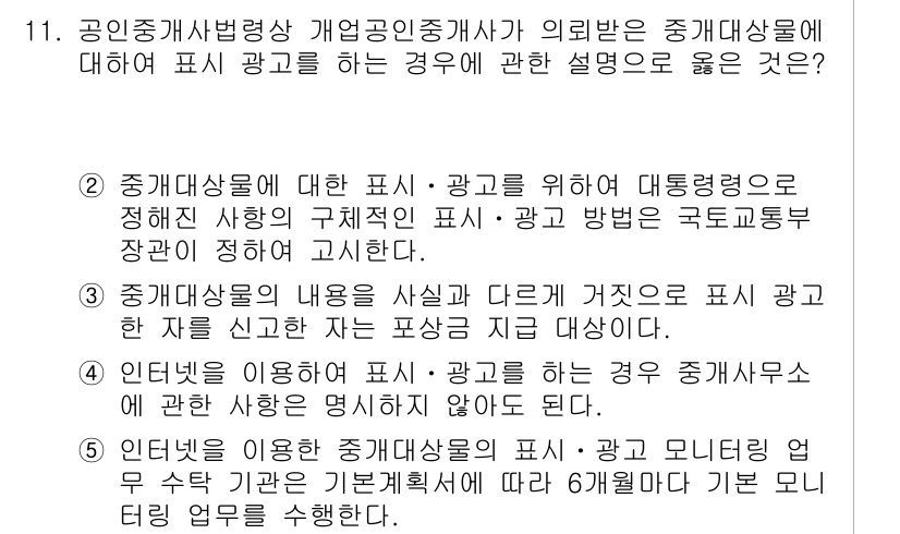 공인중개사_2차 2020년 11번 - 정답 2는 공인중개사가 제공하는 광고 내용이 국가 법령에 따라 정해진 기... 에 관한 핵심 기출문제