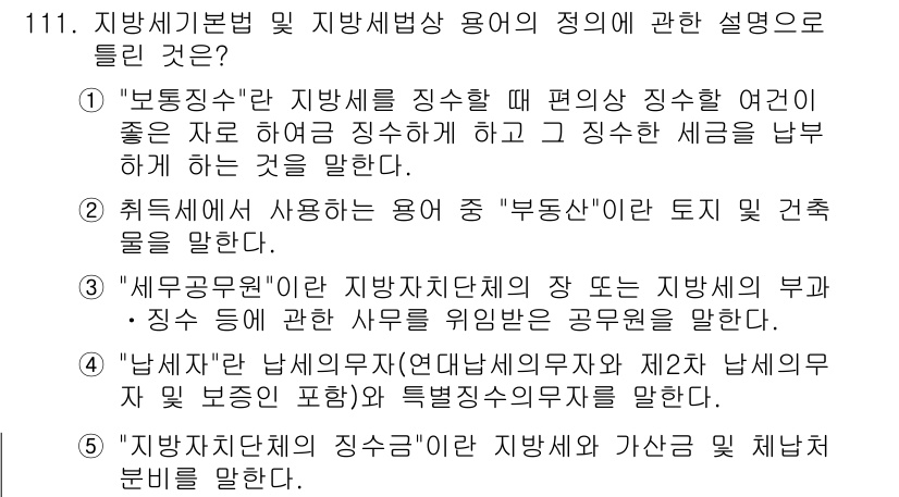 공인중개사_2차 2020년 111번 - . "보증금"은 주택임대차계약에서 임차인이 적법한 권리를 주장할 수 있는... 에 관한 핵심 기출문제