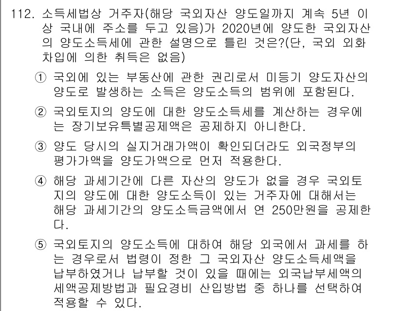 공인중개사_2차 2020년 112번 - 해당 문제에서 국가 외곽의 거주자에게 발생하는 소득은 국내에서의 과세 대... 에 관한 핵심 기출문제
