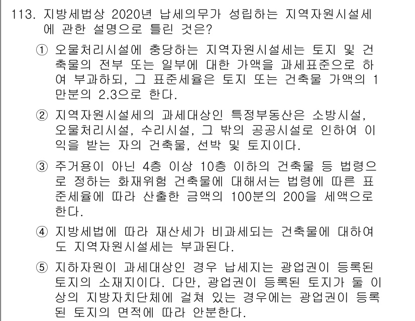 공인중개사_2차 2020년 113번 - 정답 4번은 지역자원인시설에 관한 설명으로, 해당 조항은 지역자원인시설의... 에 관한 핵심 기출문제