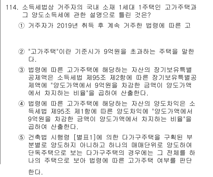 공인중개사_2차 2020년 114번 - 정답인 이유는 2019년 이후 소득세법 개정으로 거주자의 국내 1주택에 ... 에 관한 핵심 기출문제