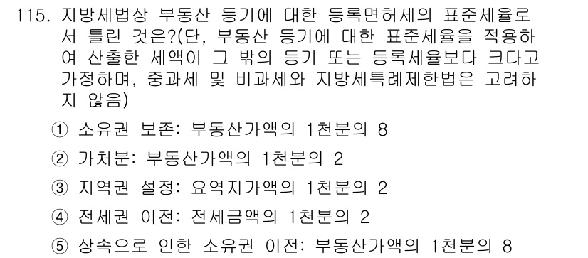 공인중개사_2차 2020년 115번 - 지방세법상 부동산 등기 시 등록세의 세율은 기준이 되는 자산가치에 따라 ... 에 관한 핵심 기출문제