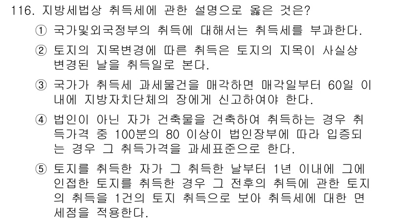 공인중개사_2차 2020년 116번 - 정답 5번은 토지의 취득세가 1년 이내에 동일한 토지를 재취득하는 경우,... 에 관한 핵심 기출문제