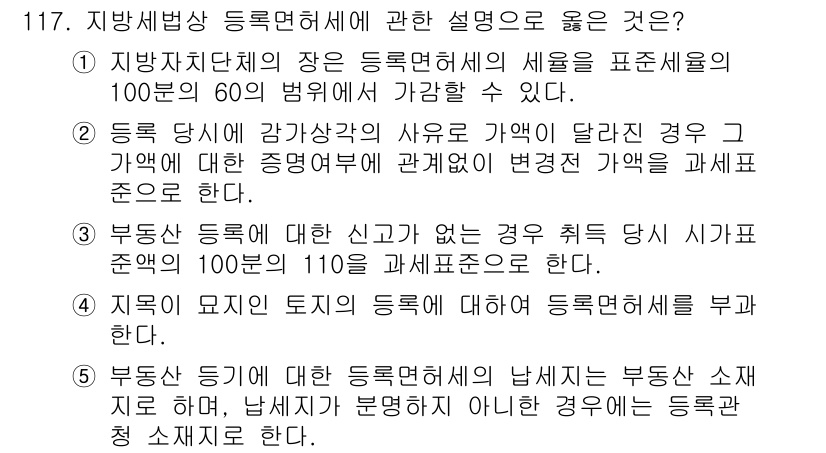 공인중개사_2차 2020년 117번 - 5번이 정답인 이유는, 부동산 면허의 납부자와 부동산 세금의 납부자가 다... 에 관한 핵심 기출문제