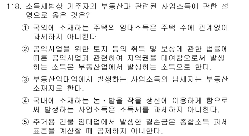 공인중개사_2차 2020년 118번 - 국가에서 시행하는 주택의 임대차는 주택과 관련된 사업소득이 아니므로, 공... 에 관한 핵심 기출문제