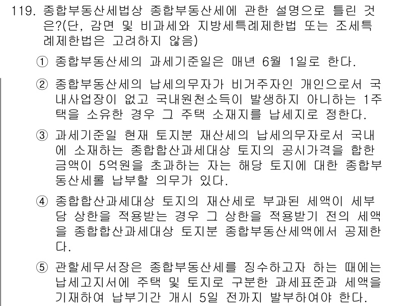 공인중개사_2차 2020년 119번 - 4번은 부동산 거래에서 중요한 세법의 적용 시기를 설명한 내용이다. 부동... 에 관한 핵심 기출문제