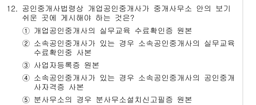 공인중개사_2차 2020년 12번 - 정답 5번이 올바른 이유는, 분석사무소의 경우 분석원칙 및 필수 교육이 ... 에 관한 핵심 기출문제