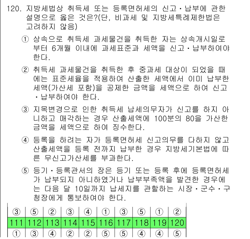 공인중개사_2차 2020년 120번 - 문제에서 제시된 정부의 지침에 따르면, 공인중개사가 상속으로 취득한 부동... 에 관한 핵심 기출문제