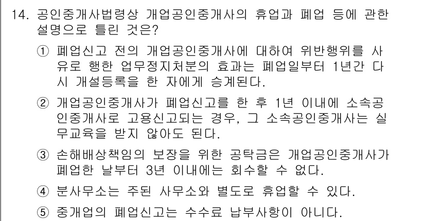 공인중개사_2차 2020년 14번 - 정답인 이유는, 개업공인중개사가 휴업 후 1년 이내에 소속 공인중개사를 ... 에 관한 핵심 기출문제