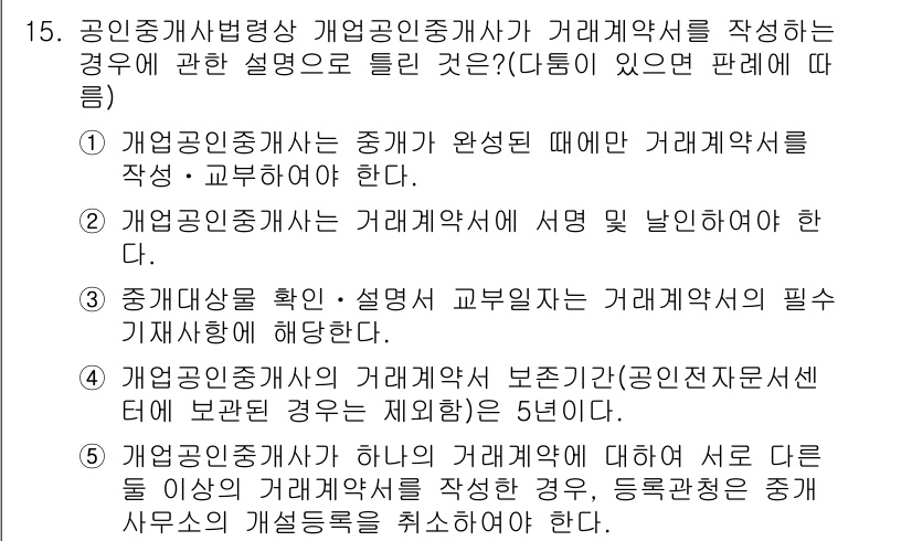 공인중개사_2차 2020년 15번 - 정답 5번은 공인중개사가 거래계약서를 작성하고 교부해야 한다는 법적 의무... 에 관한 핵심 기출문제