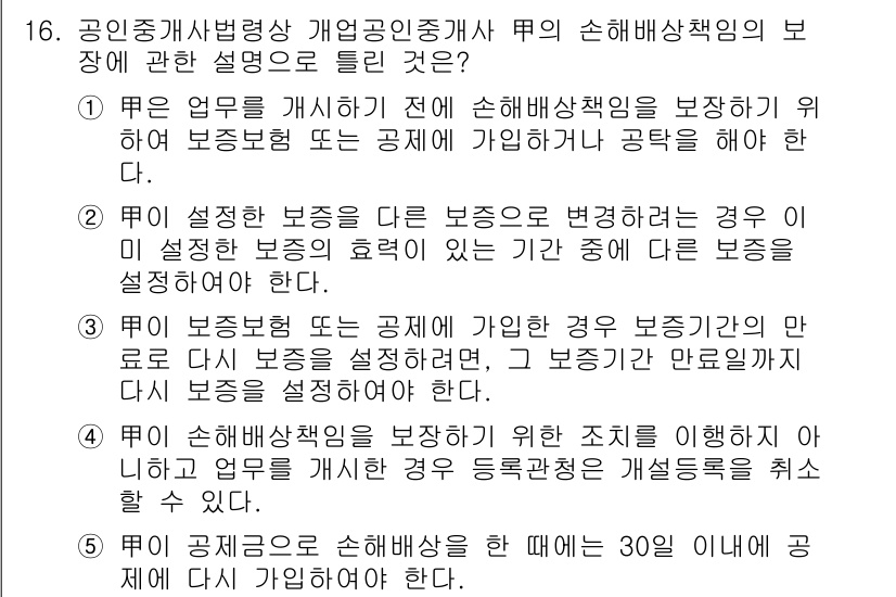 공인중개사_2차 2020년 16번 - 정답 5번은 공인중개사의 의무와 책임에 관한 조항을 명시합니다. 공인중개... 에 관한 핵심 기출문제