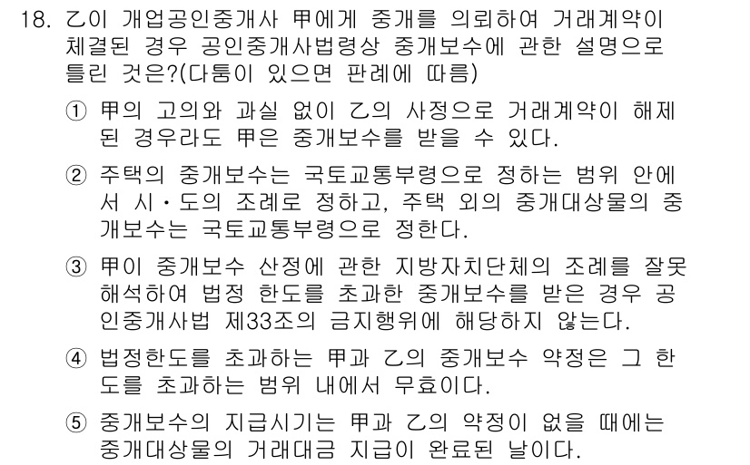 공인중개사_2차 2020년 18번 - 정답 3은 개업공인중개사의 의무와 관련된 내용으로, 중개사법에 따라 거래... 에 관한 핵심 기출문제