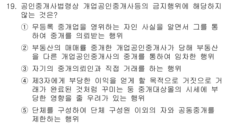 공인중개사_2차 2020년 19번 - 문제에서 요구하는 "공인중개사법령상 개업공인중개사들이 금지행위에 해당하지... 에 관한 핵심 기출문제