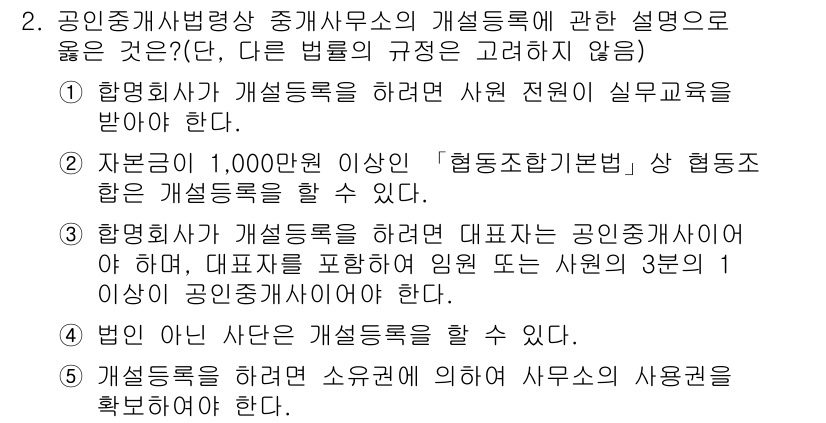 공인중개사_2차 2020년 2번 - 해설: 공인중개사법에 따르면, 합명회사가 개설등록을 받을 수 있으며, 자... 에 관한 핵심 기출문제