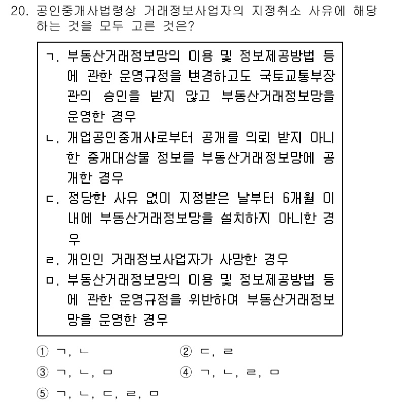 공인중개사_2차 2020년 20번 - 정답 4번은 부동산 중개정보망의 이용 및 정보공유에 관한 사항이 공인중개... 에 관한 핵심 기출문제