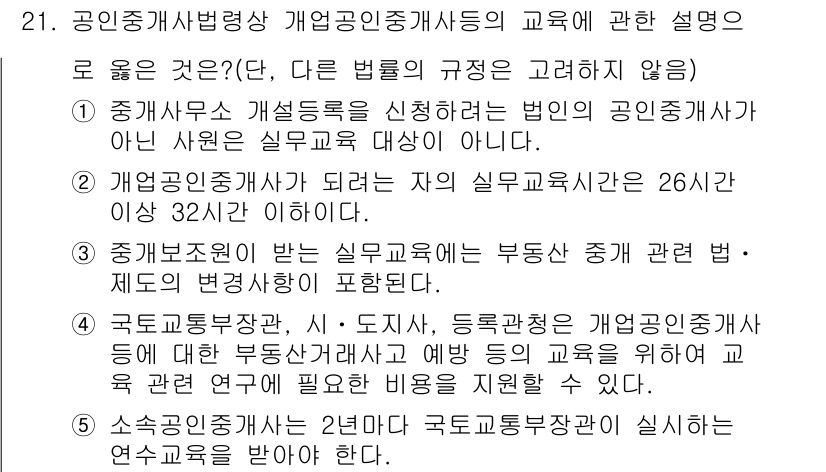 공인중개사_2차 2020년 21번 - 4번이 정답인 이유는, 국토교통부장관은 개업공인중개사들의 교육을 위해 필... 에 관한 핵심 기출문제