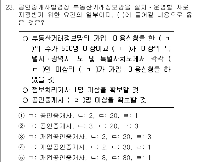 공인중개사_2차 2020년 23번 - 정답인 이유는 공인중개사법에 따라 부동산거래정보망의 가입 및 이용신청을 ... 에 관한 핵심 기출문제