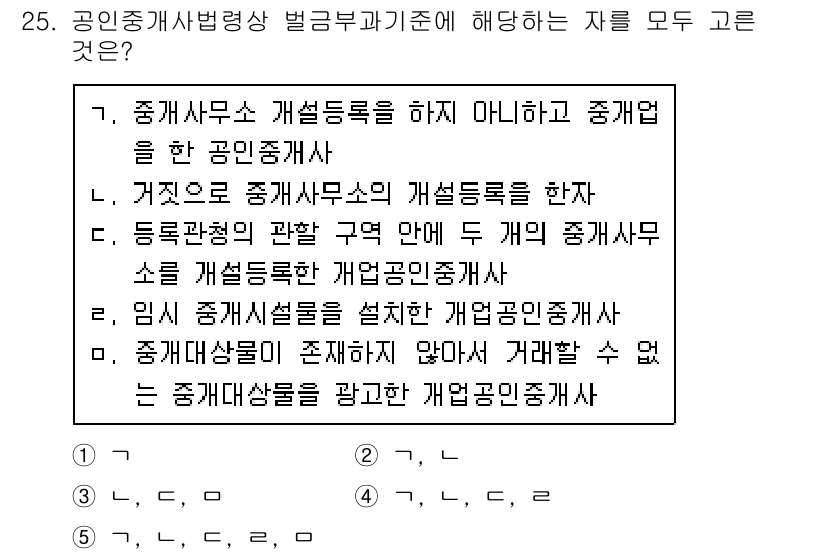 공인중개사_2차 2020년 25번 - 정답인 4번은 임시 중개사설명을 설립할 수 있는 자격이 없는 공인중개사를... 에 관한 핵심 기출문제
