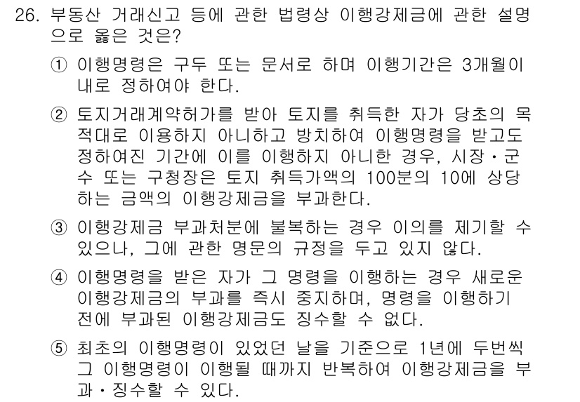공인중개사_2차 2020년 26번 - 이행강제금은 법적 의무를 위반했을 때 부과되는 제재로, 부동산 거래 시 ... 에 관한 핵심 기출문제