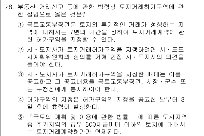 공인중개사_2차 2020년 28번 - 정답 3의 이유는, 토지거래계약을 신고할 때 지역 내의 주택 및 용도지역... 에 관한 핵심 기출문제