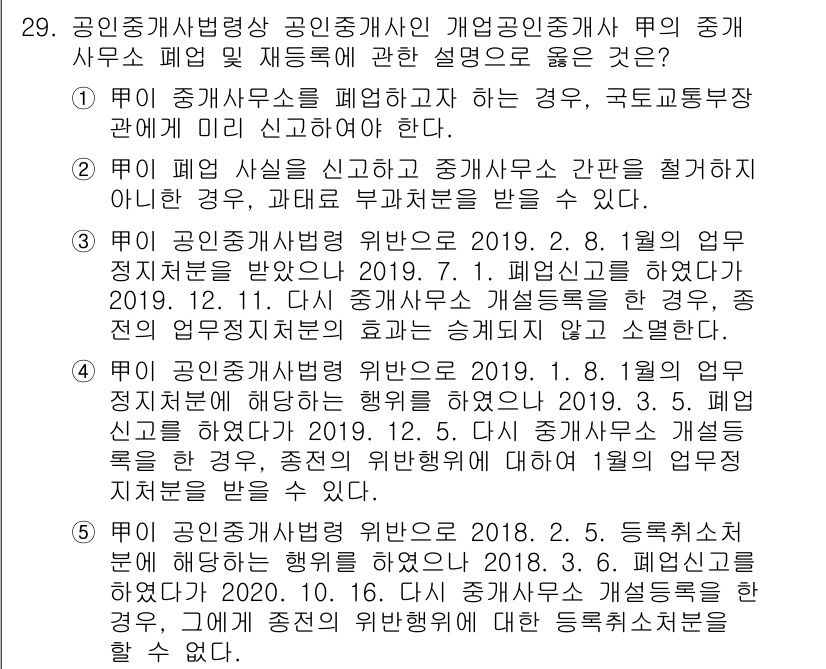 공인중개사_2차 2020년 29번 - 정답 4의 설명은, 2019년 12월 6일 공인중개사법 개정 사항에 따라... 에 관한 핵심 기출문제