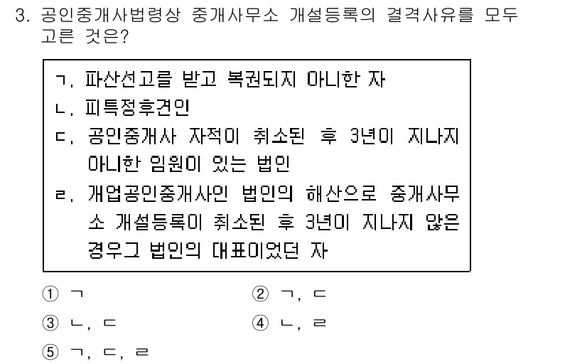 공인중개사_2차 2020년 3번 - 공인중개사법상 중개사무소 개설등록은 법인이 아닌 개인의 자격에 따라 이루... 에 관한 핵심 기출문제