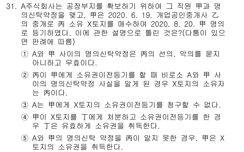 공인중개사_2차 2020년 31번 - 정답 2는 A가 명의신탁약정을 매개로 한 소유권 이전을 청구할 수 없다는... 에 관한 핵심 기출문제