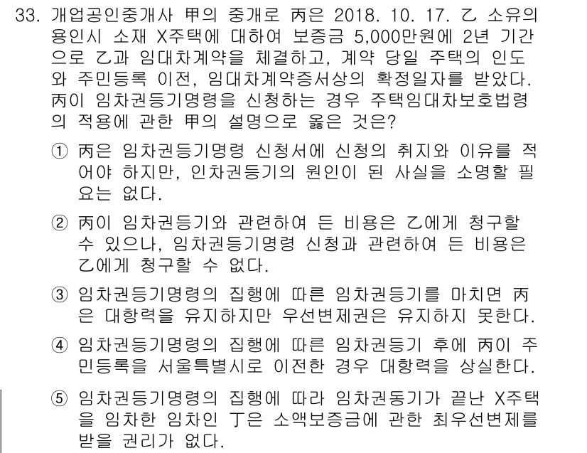 공인중개사_2차 2020년 33번 - 정답 5번은 임대차계약의 변경이나 해지에 관한 사항이므로, 임대차계약에 ... 에 관한 핵심 기출문제