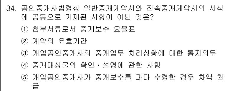 공인중개사_2차 2020년 34번 - 정답 3번은 통계적 데이터가 아니라 개업공인중개사와 관련된 법적 조건과 ... 에 관한 핵심 기출문제