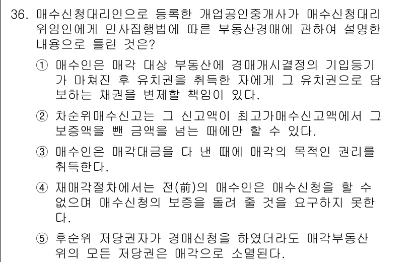 공인중개사_2차 2020년 36번 - . 매수인은 매각 대상 부동산에 대한 권리를 이해하고, 거래가 이루어지는... 에 관한 핵심 기출문제