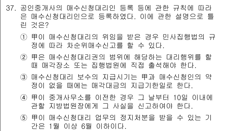 공인중개사_2차 2020년 37번 - 매수신청대리인이 등록된 경우, 매수신청을 해야 하며, 이는 매도인이 지켜... 에 관한 핵심 기출문제