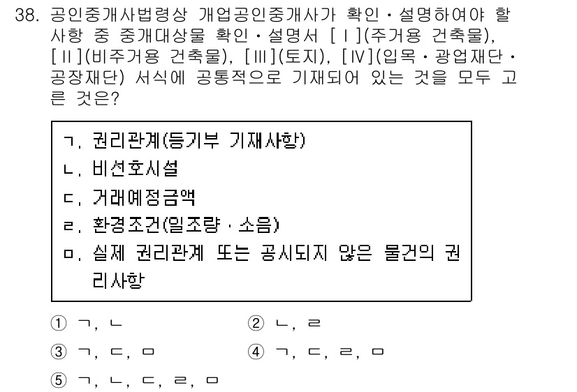 공인중개사_2차 2020년 38번 - 번

공인중개사가 확인해야 할 사항 중 환경 관리 계획은 공인중개사의 권... 에 관한 핵심 기출문제
