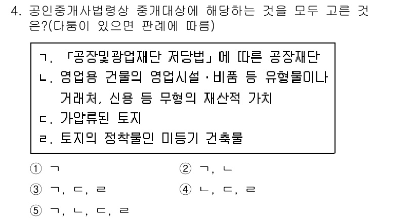 공인중개사_2차 2020년 4번 - 공인중개사법령상 중개대상에 해당하는 것은 부동산 거래에 필요한 중요한 요... 에 관한 핵심 기출문제