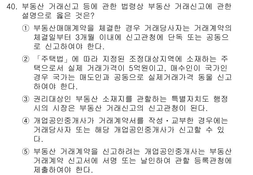 공인중개사_2차 2020년 40번 - 정답 3번은 부동산 거래신고의 의무에 대한 내용을 명확히 설명하고 있습니... 에 관한 핵심 기출문제