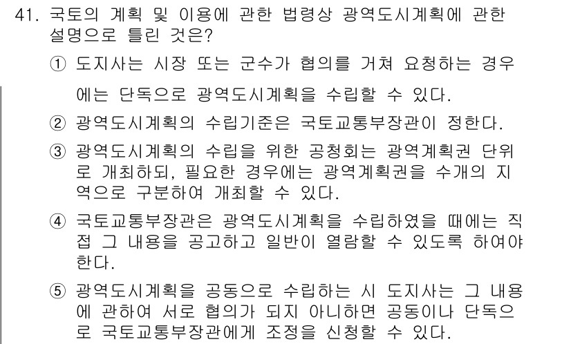 공인중개사_2차 2020년 41번 - 정답 4의 이유는, 국토교통부 장관이 광역도시계획을 수립할 때에는 해당 ... 에 관한 핵심 기출문제