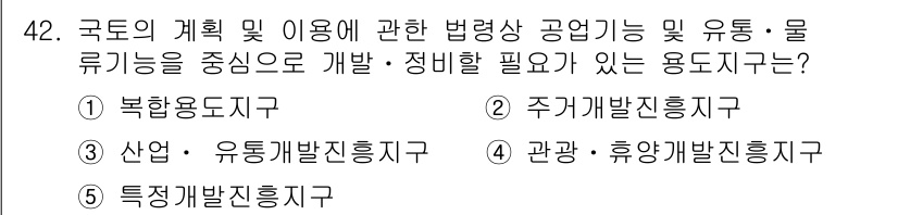 공인중개사_2차 2020년 42번 - 정답은 3번, 주거개발진흥지구입니다. 주거개발진흥지구는 국토의 계획 및 ... 에 관한 핵심 기출문제